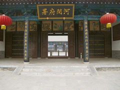 -河间府署