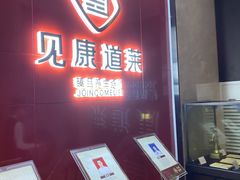 -见康道莱•足浴按摩•艾灸•SPA(友谊店)
