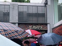 -茶颜悦色(花园道店)