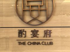 -酌宴府The China Club·广州万富希尔顿酒店(云城东路店)