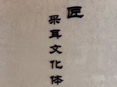 -川匠·睡眠采耳·SPA(九眼桥店)