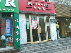 门面-麦趣尔(铁路局二分店)