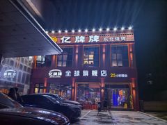 -亿牌牌东北烧烤(博物馆旗舰店)