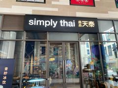 门面-simply thai天泰(长泰广场店)