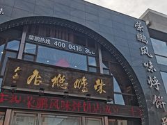-荣鹏风味烀饼总店