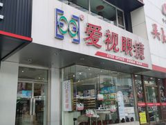 -爱视眼镜隐形眼镜美瞳护理液(书院店)