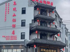 -高晓山馅饼店(牛庄百年店)