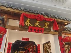 -春天里餐厅(西田城店)
