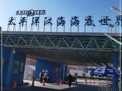 -太平洋海底世界