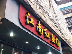 门面-江南红鱼汤(洋中花园店)