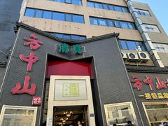 -方中山胡辣汤(顺河路店)