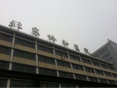 iphone_upload_pic-北京协和医院(东单院区)