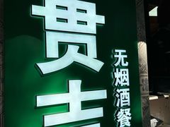 -贯贯吉·清真餐厅(浙江中路店)