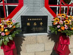 -哈尔滨极乐寺