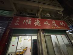 -老周记顺德双皮奶