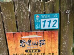 -碧瑶山庄