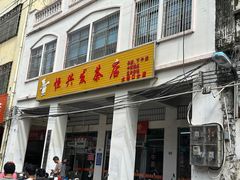 门面-恒兴发茶店(水巷口店)