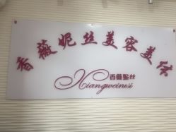 -香薇妮丝·定制减肥·身材管理