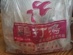 -鸡打鸣熏鸡系列(总店)