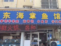 -东海章鱼馆(恒瑞街店)