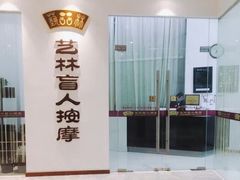 -艺林盲人按摩院(长寿店)