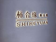 -柿合缘新京菜(国金中心商场店)