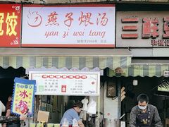-燕子煨汤(山海关路店)