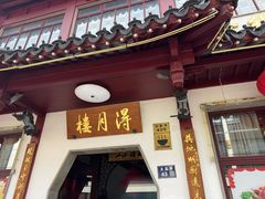 -得月楼·省级非遗·传统苏帮菜(观前店)