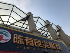 门面-陈有良尖椒鸡(江津总店)