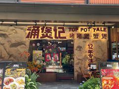 -涌煲记·蟹煲·砂锅海鲜·煲出宁波味(天一旗舰店)