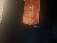 -黑八私房老北京炸酱面