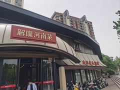 -解家河南菜(商鼎路店)