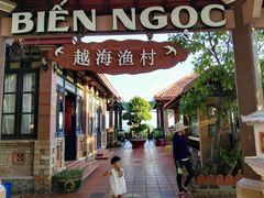 店招-越海渔村
