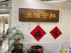-胖子卤煮