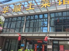 -华顺土菜馆(洪岗路店)