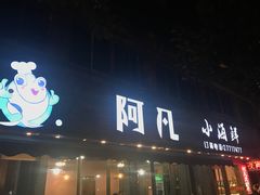 门面-阿凡海鲜(甬港北路店)