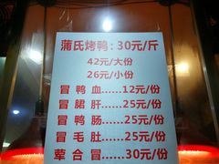 菜单-蒲氏烤鸭(百寿路店)