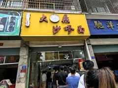 -大鼎沙嗲面(港口路店)