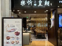 -乐忻皇朝(上海中心大厦店)