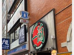-一兰拉面(新宿中央东口店)