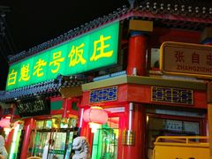 门面-白魁老号饭庄(交道口店)