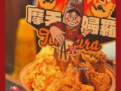 天妇罗拼盘-摩打食堂(壹方中心店)