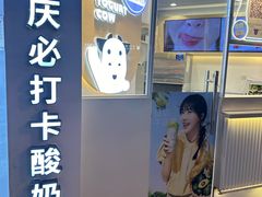 -一只酸奶牛(八一路店)