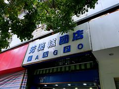 门面-芳婆糕团店(王府大街店)