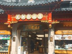-莲湖糕团店·老秦淮小吃