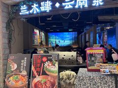 -兰木肆·云南菜(龙湖U城天街店)