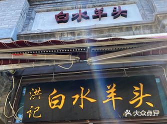 洪记白水羊头 一次非常好的羊肉体验