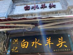 -洪记白水羊头(留学路店)