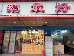 -鹅最好(南光店)