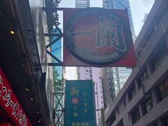 -一蘭拉面(铜锣湾店)